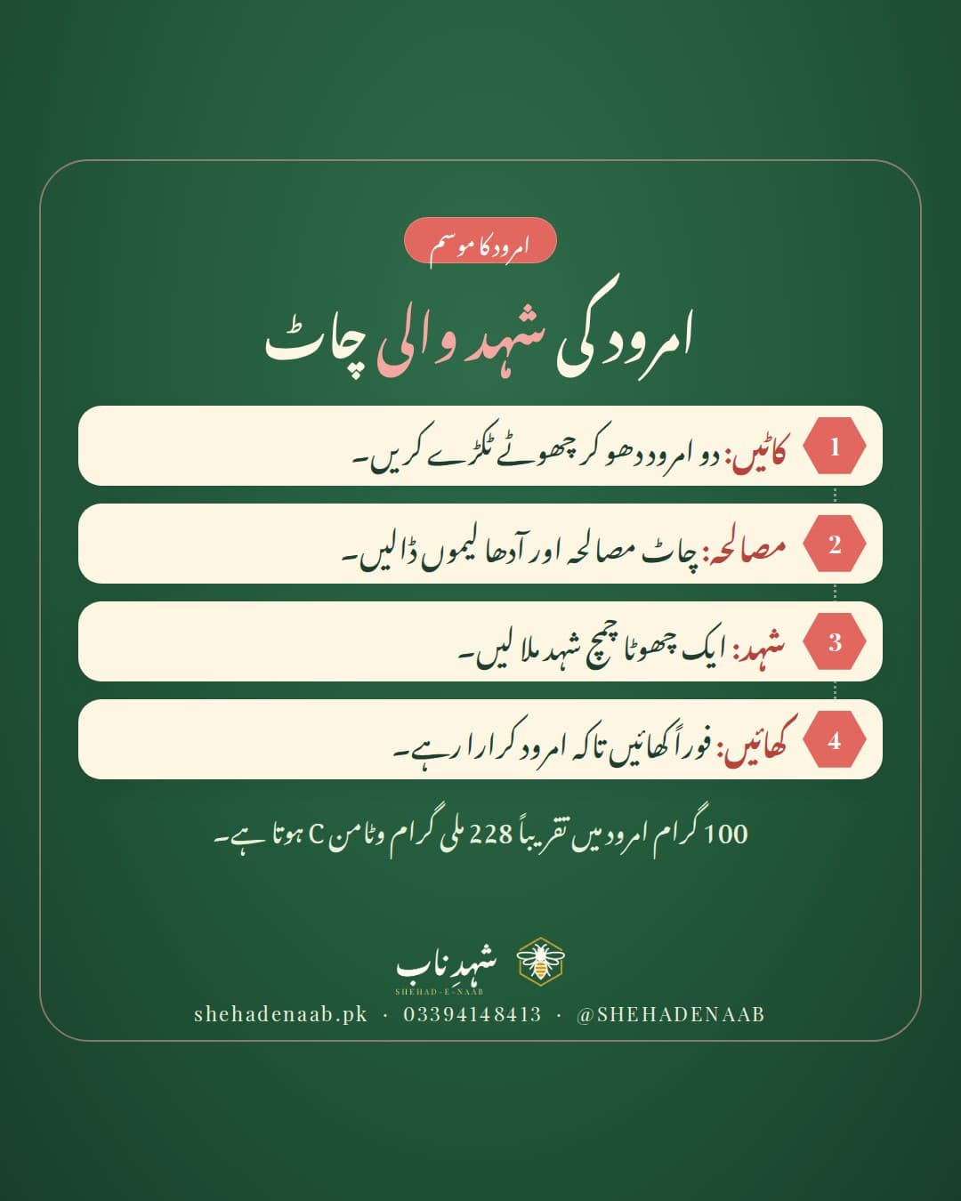 امرود کی چاٹ شہد کے ساتھ بنانے کے 4 آسان مرحلے: امرود کاٹیں، چاٹ مصالحہ اور لیموں ڈالیں، ایک چھوٹا چمچ شہد ملائیں، اور فوراً کھائیں
