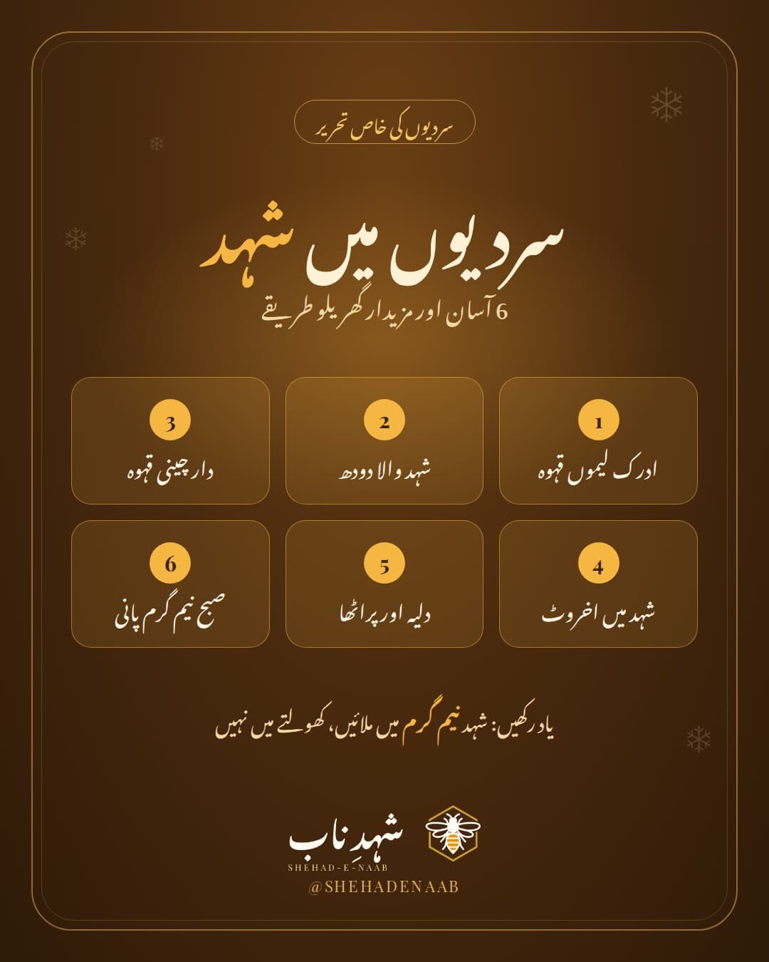 سردیوں میں شہد کے 6 آسان استعمال: ادرک لیموں کا قہوہ، شہد والا دودھ، دار چینی کا قہوہ، شہد میں بھیگے میوے، دلیہ اور نیم گرم پانی