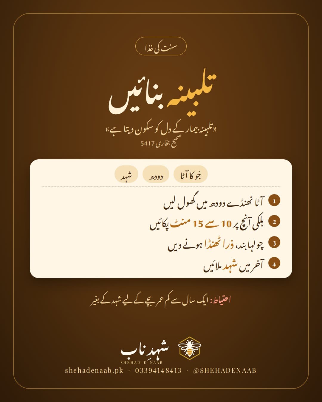 تلبینہ بنانے کا طریقہ: جَو کا آٹا، دودھ اور شہد، ساتھ صحیح بخاری کی حدیث کہ تلبینہ بیمار کے دل کو سکون دیتا ہے