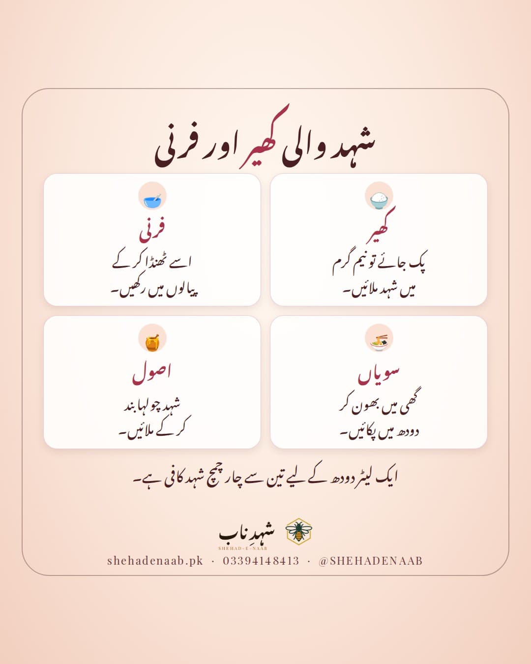 شہد والے تین میٹھے، کھیر، فرنی اور سویاں، ساتھ یہ اصول کہ شہد چولہا بند کر کے میٹھا نیم گرم ہونے پر ملائیں