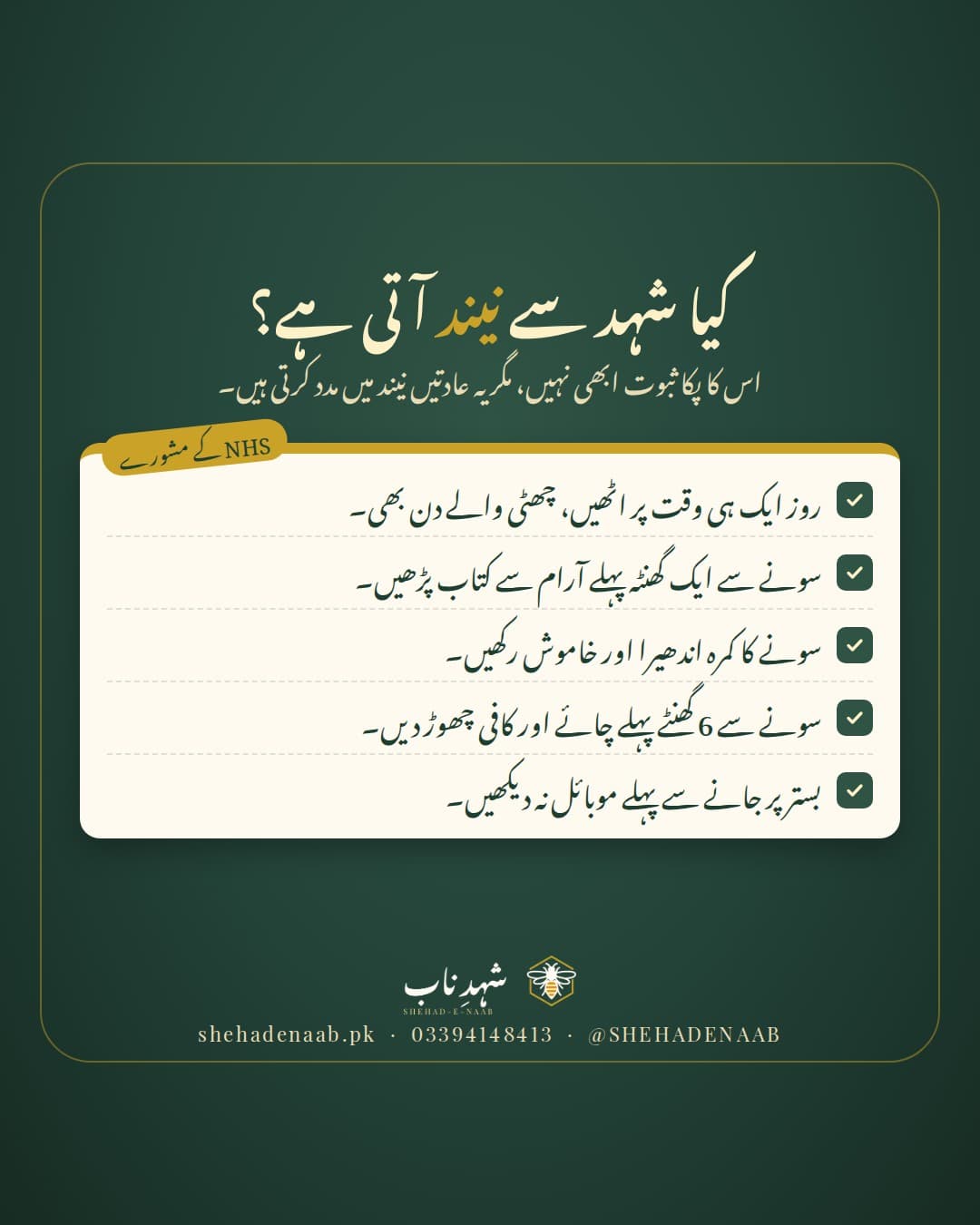 گہرے سبز پس منظر پر عنوان «کیا شہد سے نیند آتی ہے؟»، اس کے نیچے لکھا ہے کہ پکا ثبوت ابھی نہیں، اور کریم رنگ کے کاغذ پر این ایچ ایس کی پانچ عادتیں: روز ایک وقت پر اٹھنا، سونے سے پہلے آرام، اندھیرا اور خاموش کمرہ، شام کو چائے کافی نہیں، اور سونے سے پہلے موبائل نہیں۔
