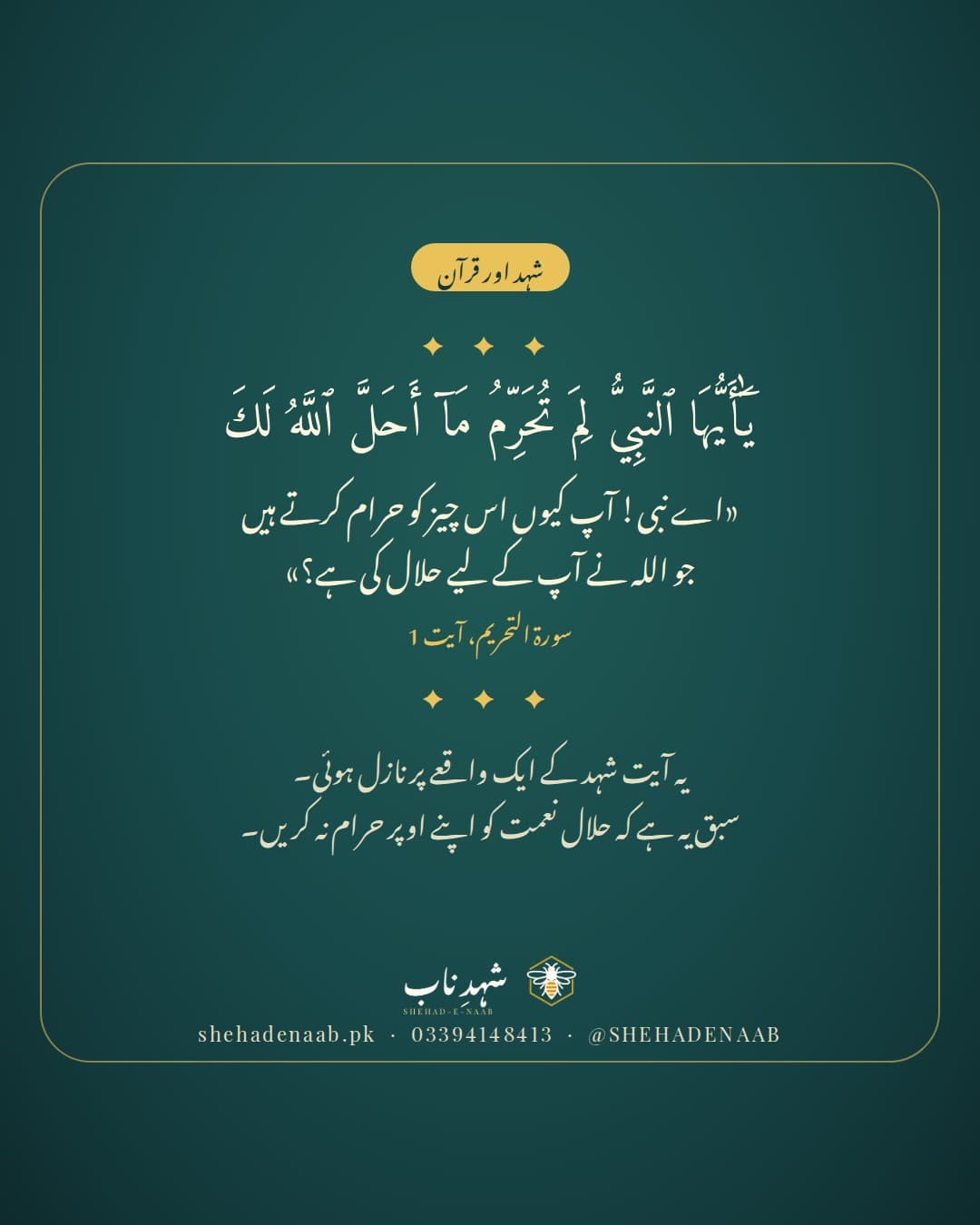 سورۃ التحریم کی پہلی آیت عربی اور اردو میں: اے نبی! آپ کیوں اس چیز کو حرام کرتے ہیں جو اللہ نے آپ کے لیے حلال کی ہے، ساتھ یہ سبق کہ حلال نعمت کو اپنے اوپر حرام نہ کریں