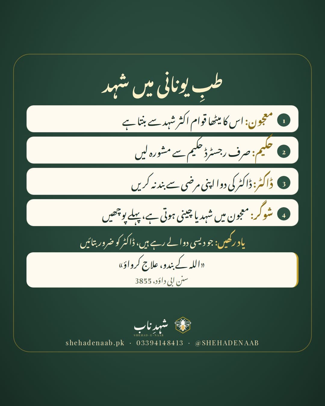 طبِ یونانی میں شہد: معجون کا قوام اکثر شہد سے بنتا ہے، صرف رجسٹرڈ حکیم سے مشورہ لیں، ڈاکٹر کی دوا اپنی مرضی سے بند نہ کریں، اور جو دیسی دوا لے رہے ہیں ڈاکٹر کو بتائیں