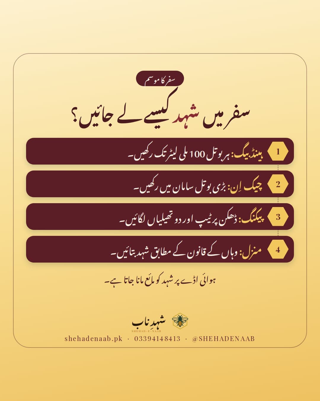 ہوائی سفر میں شہد لے جانے کے چار مرحلے: ہینڈ بیگ میں 100 ملی لیٹر تک، بڑی بوتل چیک اِن میں، ڈھکن پر ٹیپ اور دو تھیلیاں، اور منزل والے ملک میں شہد ڈیکلیئر کرنا