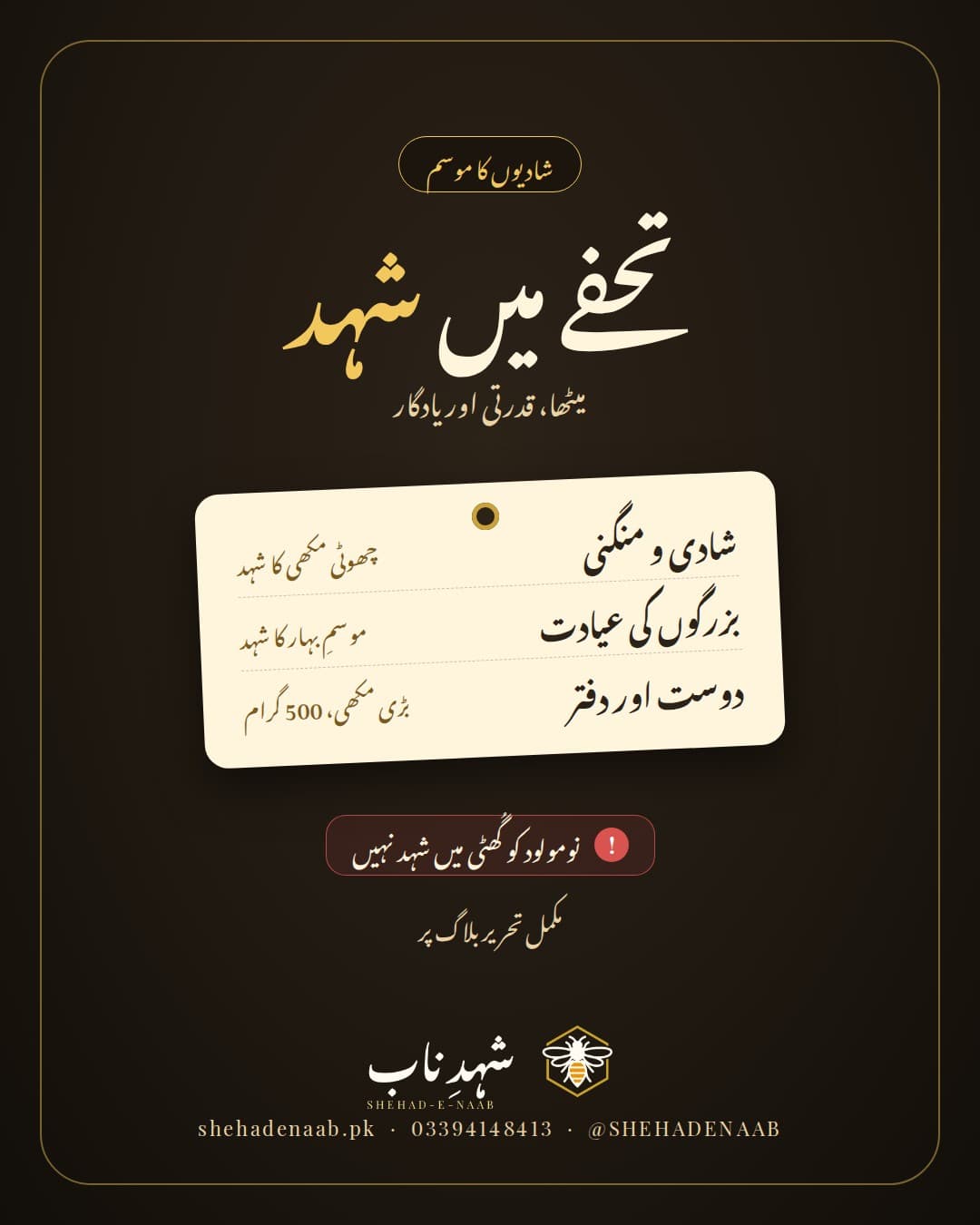 شادیوں کے موسم میں شہد کا تحفہ: شادی، بزرگوں کی عیادت اور بچے کی پیدائش پر شہد، اور یاد دہانی کہ نومولود کو گُھٹی میں شہد نہ دیں