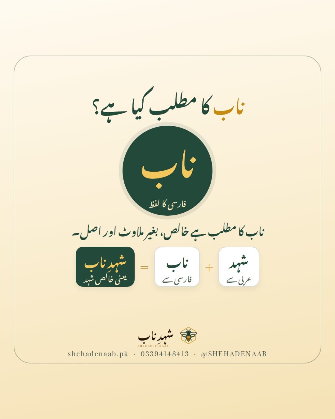 کریم رنگ کے پس منظر پر سبز دائرے میں سنہری حروف میں لفظ «ناب»، عنوان «ناب کا مطلب کیا ہے؟»، اور نیچے شہد (عربی سے) جمع ناب (فارسی سے) برابر شہدِ ناب، یعنی خالص شہد۔