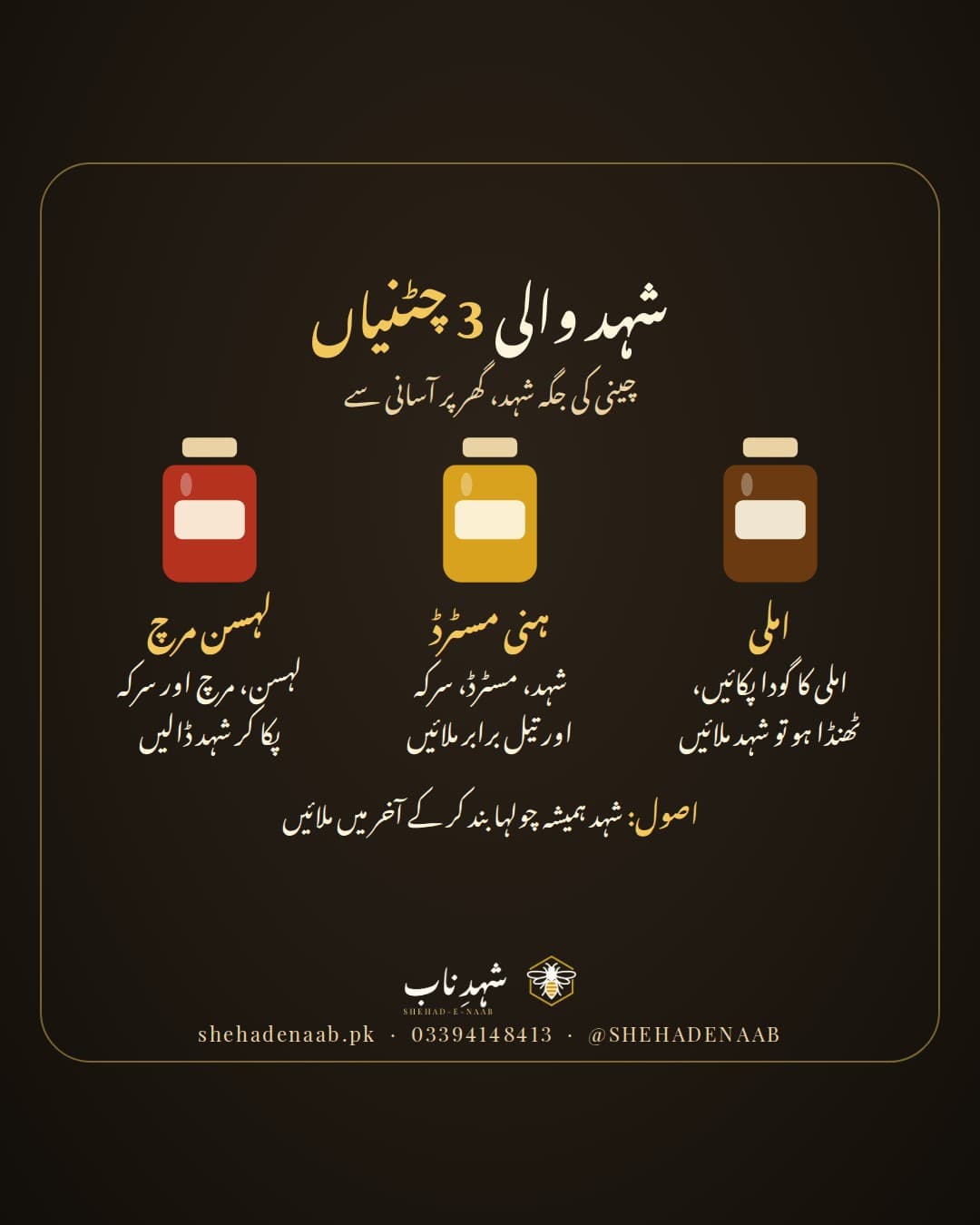 شہد سے بنی تین چٹنیوں کے جار: املی اور شہد، ہنی مسٹرڈ، اور لہسن مرچ، ساتھ یہ ہدایت کہ شہد چولہا بند کر کے آخر میں ملائیں