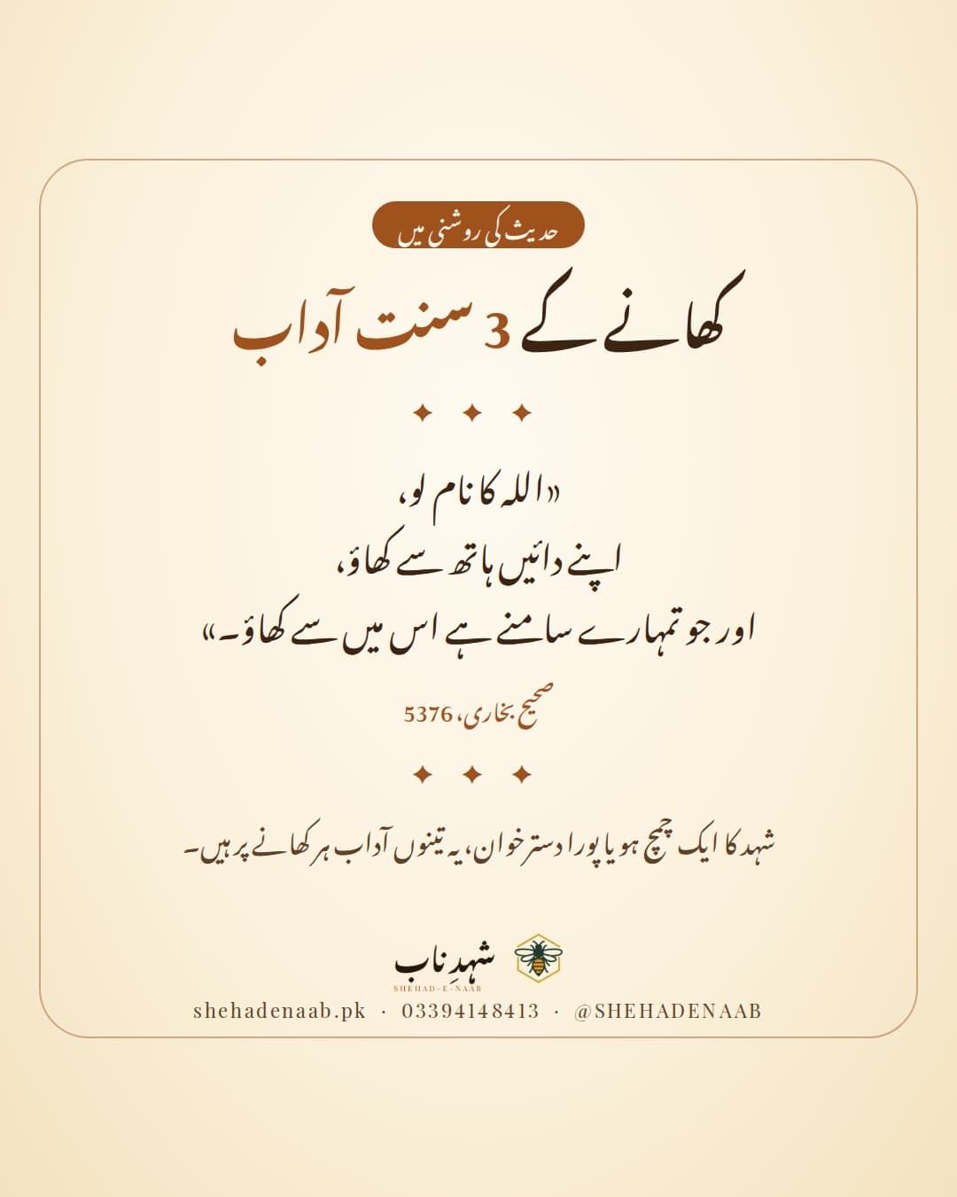 کھانے کے تین سنت آداب پر صحیح بخاری کی حدیث: اللہ کا نام لو، دائیں ہاتھ سے کھاؤ، اور اپنے سامنے سے کھاؤ، ساتھ یہ یاد دہانی کہ شہد کھاتے وقت بھی یہی آداب ہیں