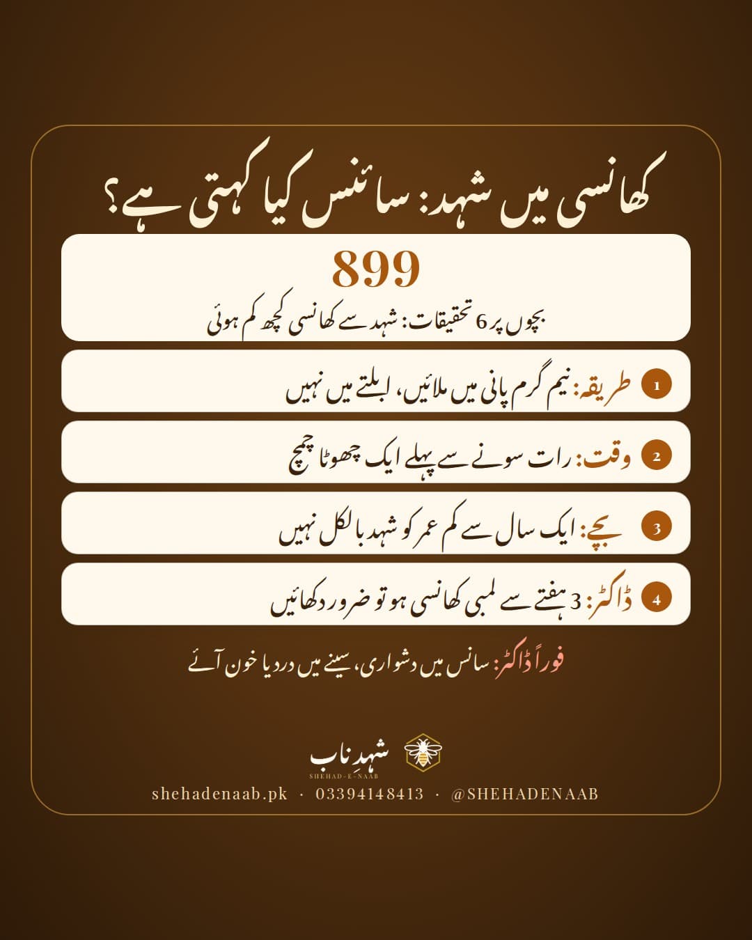 کھانسی میں شہد کے بارے میں تحقیق کا خلاصہ: رات سونے سے پہلے ایک چمچ شہد کچھ آرام دیتا ہے، ایک سال سے کم عمر بچے کو شہد نہیں، اور 3 ہفتوں سے لمبی کھانسی میں ڈاکٹر کو دکھائیں