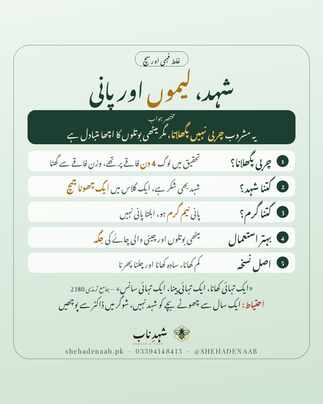 شہد، لیموں اور نیم گرم پانی کے بارے میں غلط فہمیاں اور سچ: یہ مشروب چربی نہیں پگھلاتا، شہد بھی شکر ہے، پانی نیم گرم ہو، اور بچوں اور شوگر کے مریضوں کے لیے احتیاط