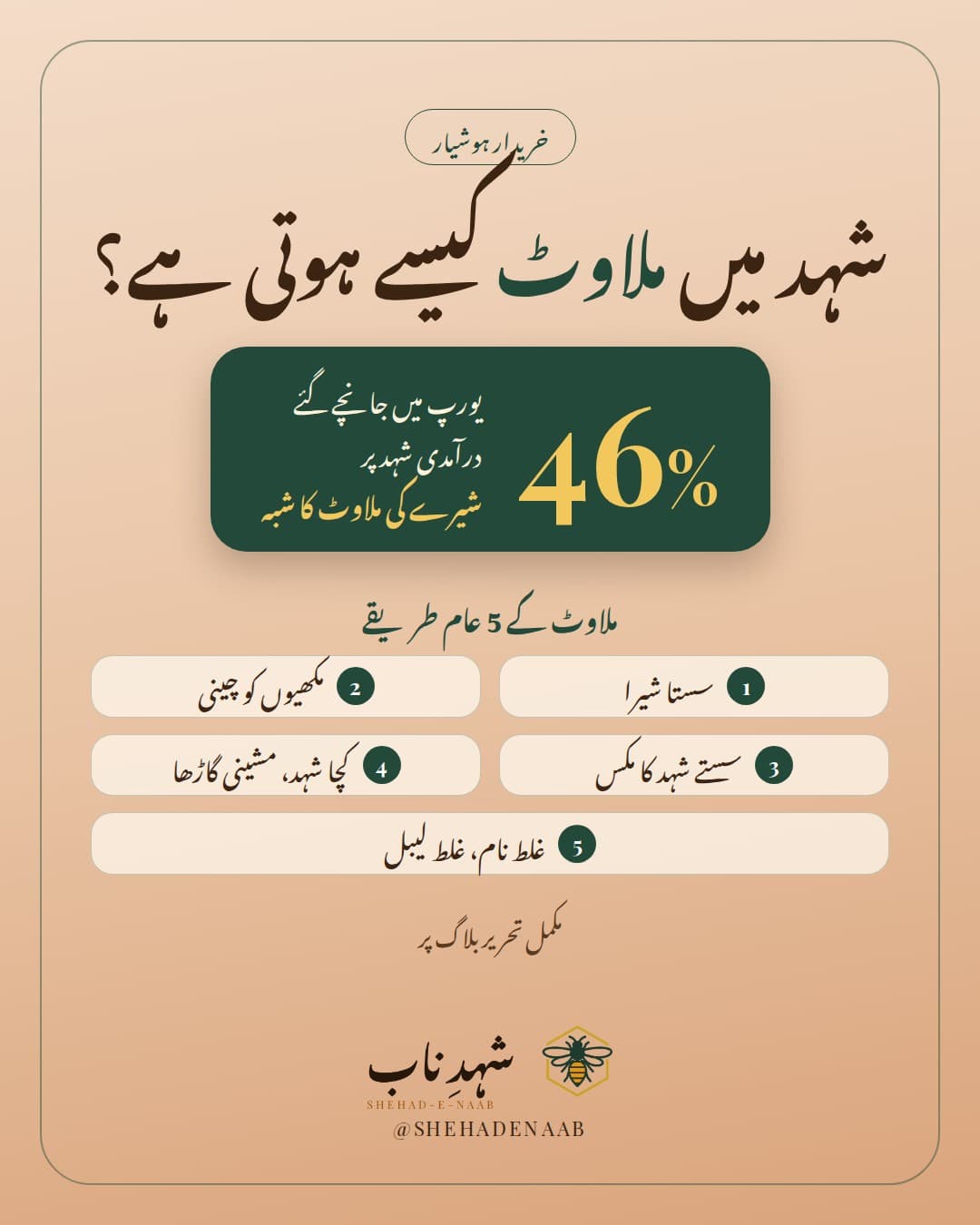 شہد میں ملاوٹ کیسے ہوتی ہے: یورپ میں جانچے گئے درآمدی شہد کے 46 فیصد نمونوں پر ملاوٹ کا شبہ، اور ملاوٹ کے عام طریقے: شیرا، مکھیوں کو چینی، سستے شہد کا مکس اور غلط لیبل