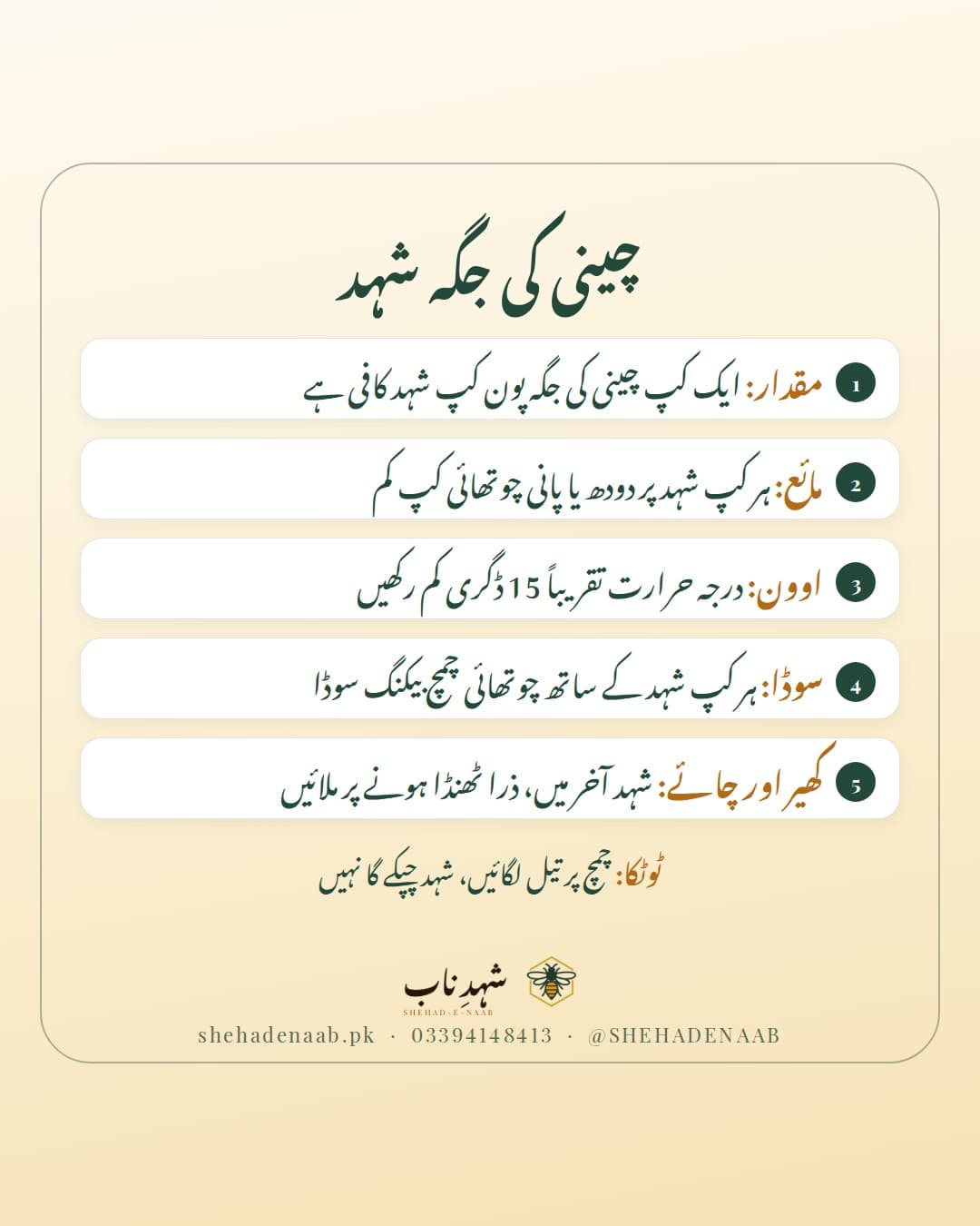کھانے اور بیکنگ میں چینی کی جگہ شہد استعمال کرنے کے چار اصول: کم مقدار، کم مائع، اوون کا کم درجہ حرارت، اور کھیر میں شہد آخر میں