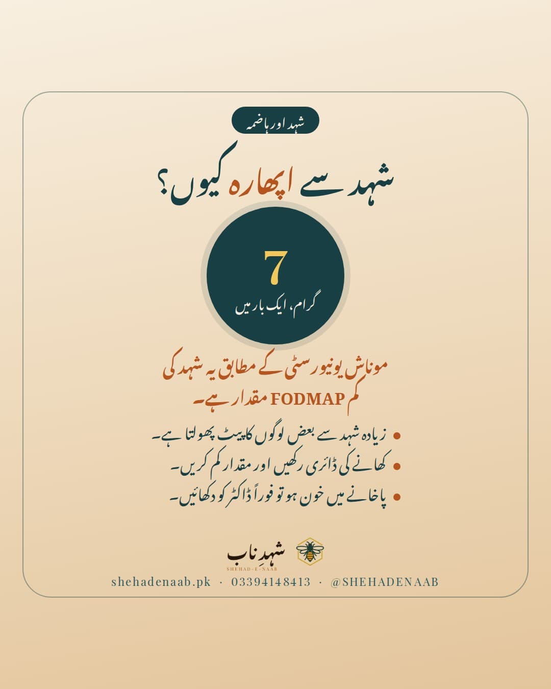 شہد اور IBS: ایک بار میں تقریباً 7 گرام یعنی ایک چھوٹا چمچ شہد کم FODMAP ہے، زیادہ مقدار سے حساس لوگوں میں اپھارہ ہو سکتا ہے