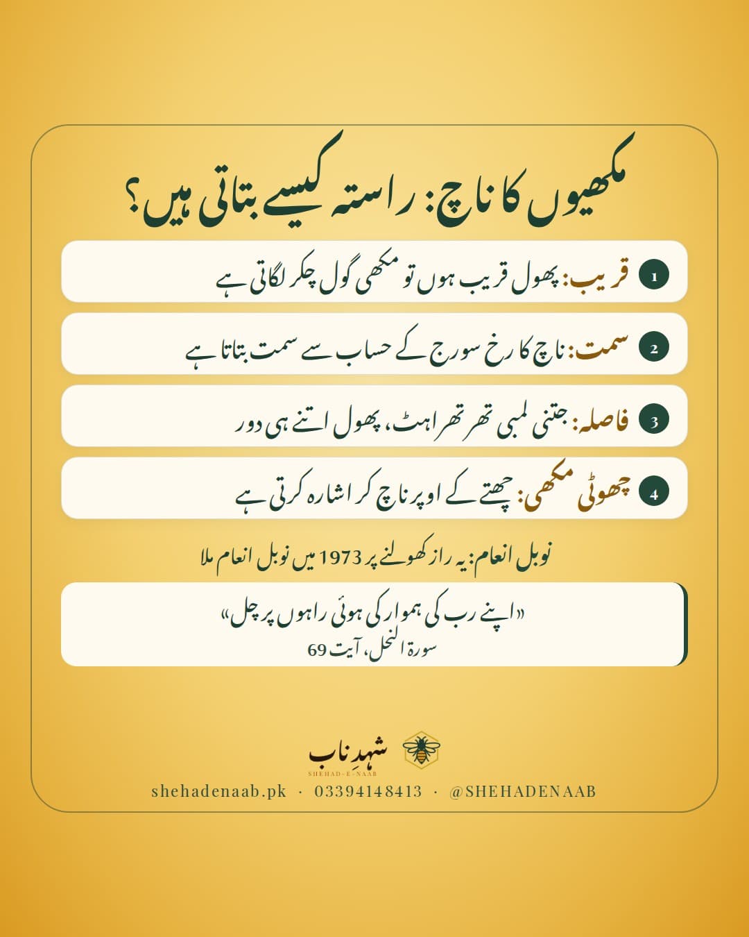 مکھیوں کا ناچ: قریب کے پھولوں کے لیے گول ناچ، دور کے لیے تھرتھراہٹ والا ناچ جس کا رخ سورج کے حساب سے سمت اور لمبائی فاصلہ بتاتی ہے، اور چھوٹی مکھی کا چھتے کے اوپر ناچ