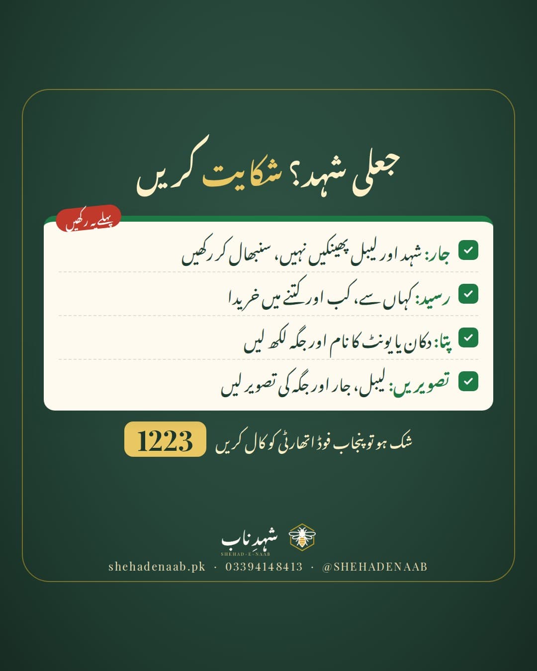 جعلی شہد کی شکایت کی چیک لسٹ: جار اور لیبل رکھیں، رسید رکھیں، دکان کا پتا اور تصویریں لیں، اور پنجاب فوڈ اتھارٹی کی ہیلپ لائن 1223 پر کال کریں