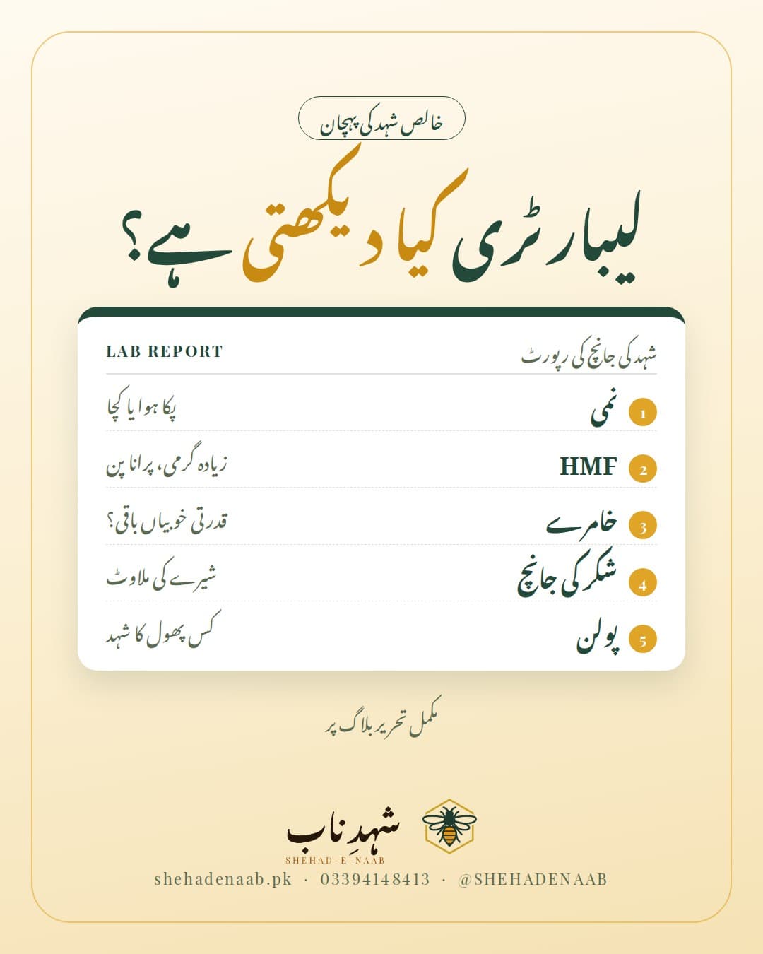 شہد کی لیبارٹری جانچ کی رپورٹ: نمی، HMF، خامرے، شکر کی جانچ اور پولن کا تجزیہ، اور ہر ٹیسٹ کیا بتاتا ہے