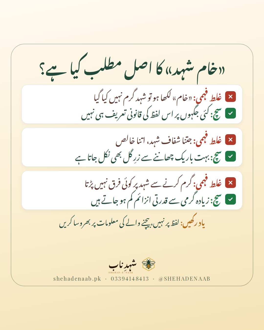 خام شہد کے بارے میں تین غلط فہمیاں اور سچ: لیبل کا لفظ ضمانت نہیں، بہت باریک چھاننے سے زرِ گل نکل جاتا ہے، اور زیادہ گرمی سے انزائم کم ہوتے ہیں