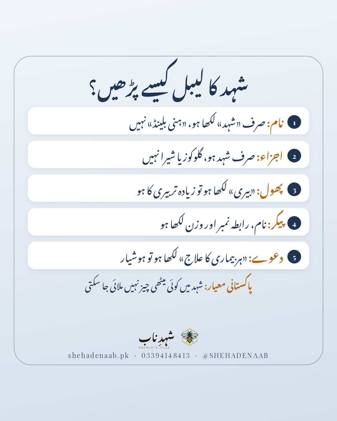 شہد کا لیبل پڑھنے کے پانچ اصول: نام میں صرف شہد، اجزاء میں صرف شہد، پھول کا نام سچا ہو، پیکر کا نام، رابطہ اور وزن لکھا ہو، اور بڑے دعووں سے ہوشیار رہیں