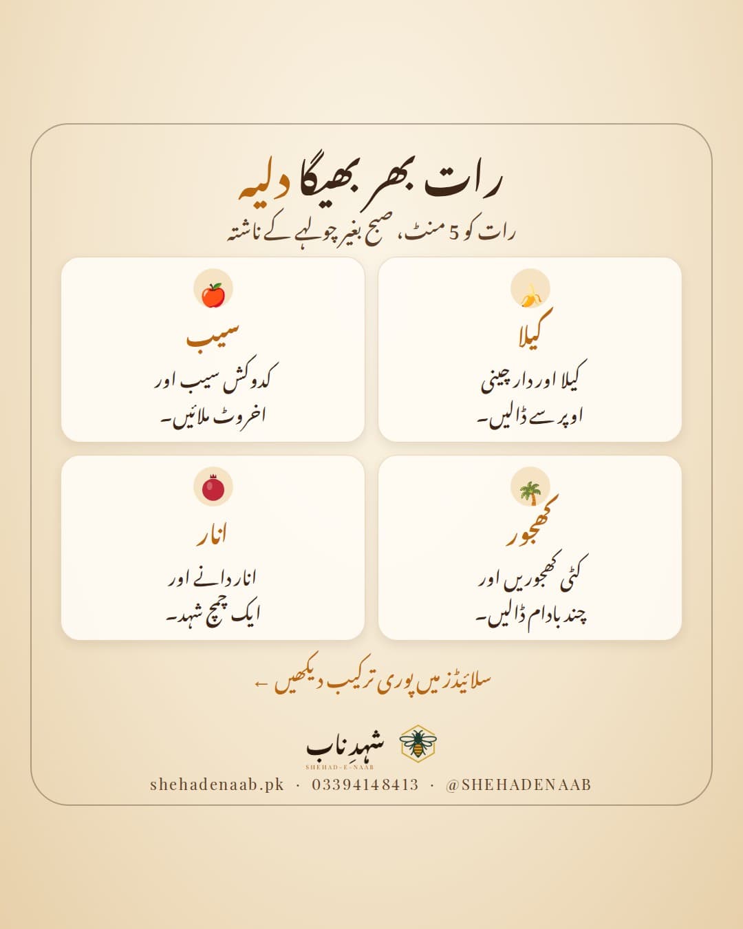 رات بھر بھیگے دلیے کے 4 ذائقے شہد کے ساتھ: کیلا اور دار چینی، سیب اور اخروٹ، کھجور اور بادام، اور انار